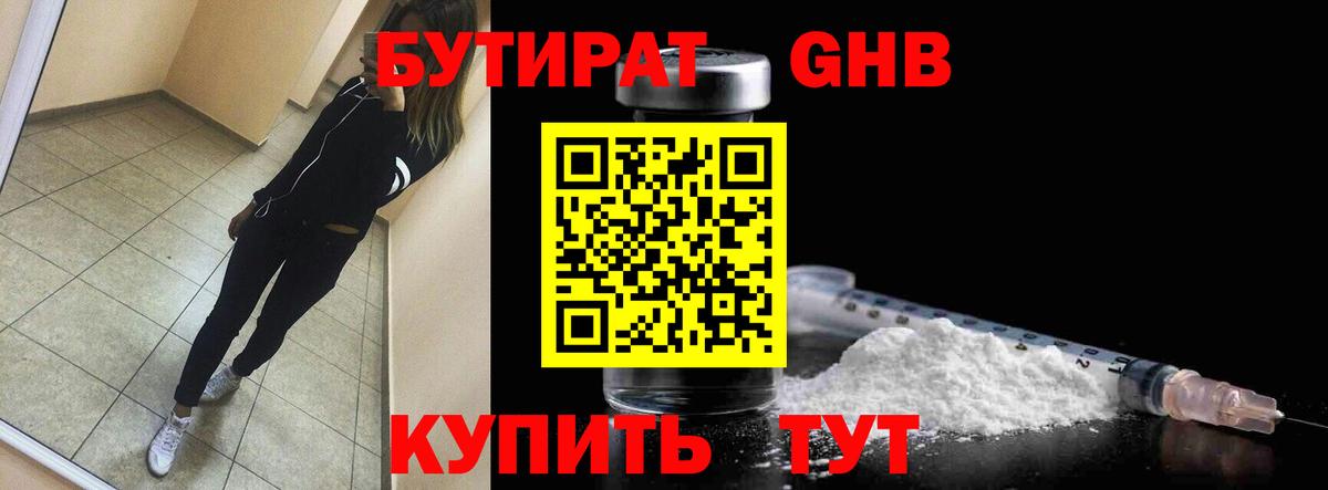 БУТИРАТ бутик Энгельс